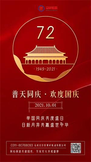 石家莊巨匠鉆機邀您舉國同慶祖國72年華誕盛世 石家莊巨匠鉆機邀您舉國同慶祖國72年華誕盛世